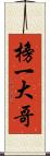 榜一大哥 Scroll