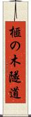 榧の木隧道 Scroll