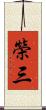 榮三 Scroll