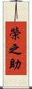 榮之助 Scroll