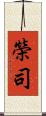 榮司 Scroll