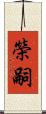 榮嗣 Scroll