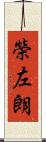 榮左朗 Scroll