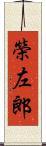 榮左郎 Scroll