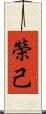 榮己 Scroll