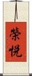 榮悦 Scroll