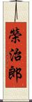 榮治郎 Scroll