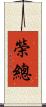 榮總 Scroll