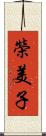 榮美子 Scroll