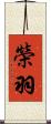 榮羽 Scroll