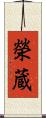 榮蔵 Scroll