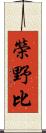 榮野比 Scroll