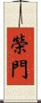 榮門 Scroll