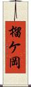 榴ケ岡 Scroll