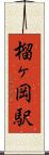 榴ヶ岡駅 Scroll