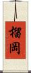 榴岡 Scroll