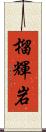 榴輝岩 Scroll