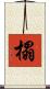 榻 Scroll