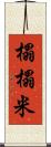 榻榻米 Scroll