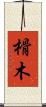 榾木 Scroll