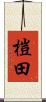 榿田 Scroll