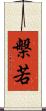 槃若 Scroll