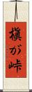 槇が峠 Scroll