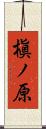 槇ノ原 Scroll