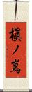 槇ノ嶌 Scroll