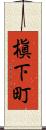 槇下町 Scroll