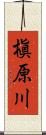 槇原川 Scroll