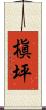槇坪 Scroll