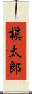 槇太郎 Scroll