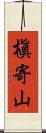 槇寄山 Scroll