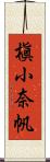 槇小奈帆 Scroll