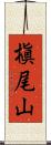 槇尾山 Scroll