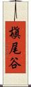 槇尾谷 Scroll