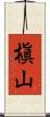 槇山 Scroll