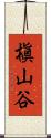 槇山谷 Scroll