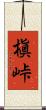 槇峠 Scroll