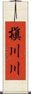 槇川川 Scroll