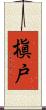 槇戸 Scroll
