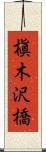 槇木沢橋 Scroll
