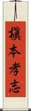 槇本孝志 Scroll