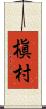 槇村 Scroll