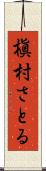 槇村さとる Scroll
