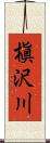 槇沢川 Scroll
