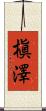 槇澤 Scroll