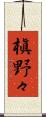 槇野々 Scroll