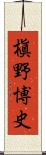 槇野博史 Scroll